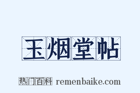 玉烟堂帖是什么意思的图片